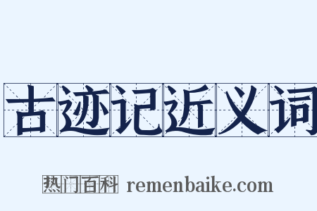 古迹记近义词是什么意思的图片